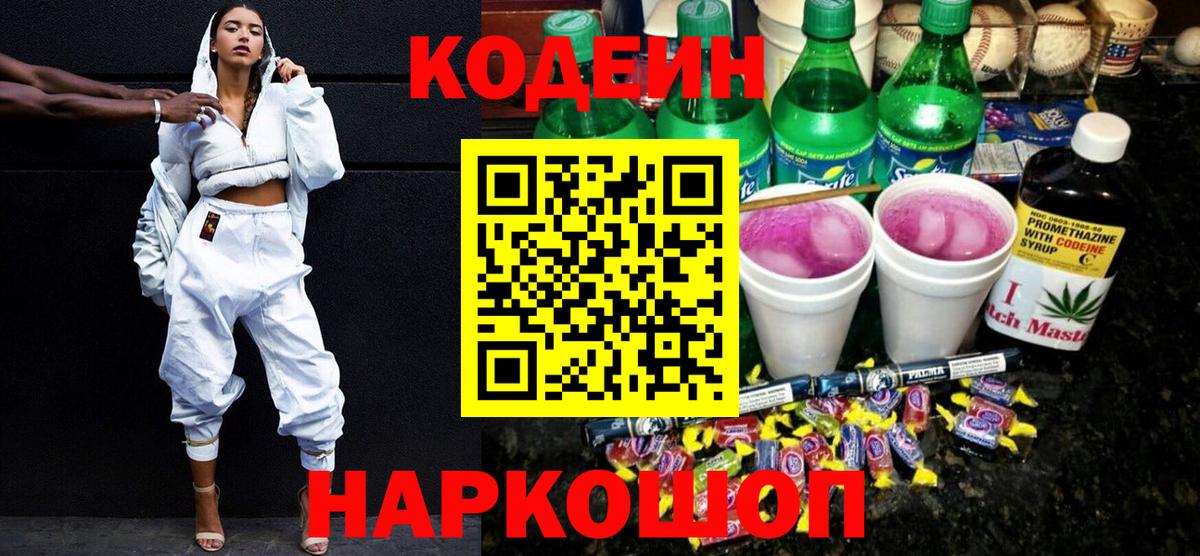 Усть-Кут  Кодеин Purple Drank  Вход с VPN  Codein напиток Lean (лин) 